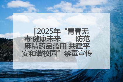 2025年“青春无毒·健康未来——防范麻精药品滥用 共建平安和谐校园”禁毒宣传专题活动在咸宁举行